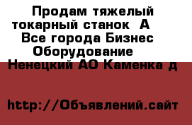 Продам тяжелый токарный станок 1А681 - Все города Бизнес » Оборудование   . Ненецкий АО,Каменка д.